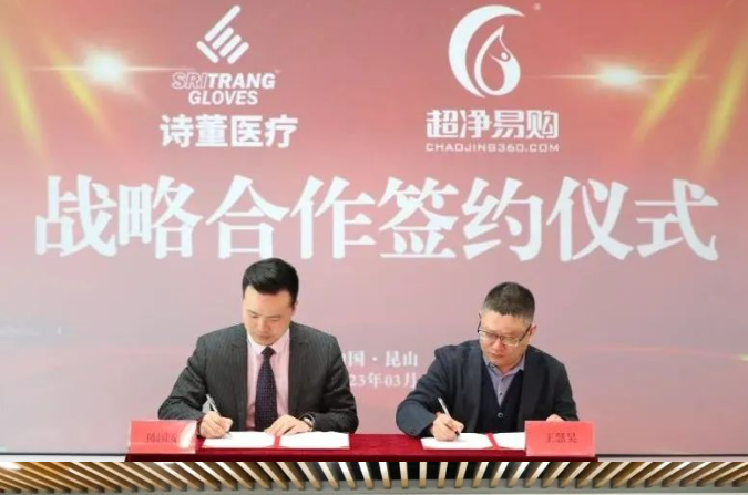 超凈易購平臺與詩董醫療達成戰(zhàn)略合作
